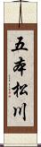 五本松川 Scroll