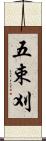 五束刈 Scroll