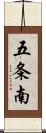 五条南 Scroll
