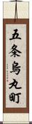 五条烏丸町 Scroll