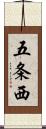五条西 Scroll