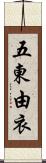 五東由衣 Scroll