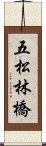 五松林橋 Scroll