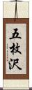 五枚沢 Scroll