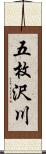 五枚沢川 Scroll