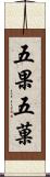 五果;五菓 Scroll