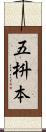 五枡本 Scroll
