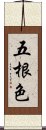 五根色: Scroll