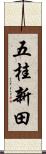 五桂新田 Scroll