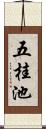 五桂池 Scroll