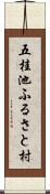 五桂池ふるさと村 Scroll