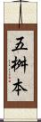 五桝本 Scroll