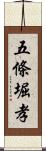 五條堀孝 Scroll