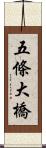 五條大橋 Scroll