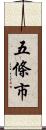 五條市 Scroll
