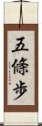 五條歩 Scroll