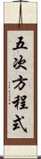 五次方程式 Scroll