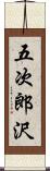 五次郎沢 Scroll