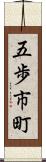 五歩市町 Scroll