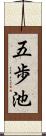 五歩池 Scroll