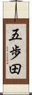 五歩田 Scroll