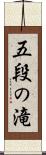 五段の滝 Scroll