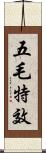 五毛特效 Scroll