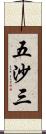 五沙三 Scroll