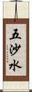 五沙水 Scroll