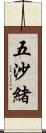 五沙緒 Scroll