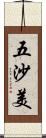 五沙美 Scroll