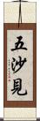 五沙見 Scroll