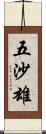 五沙雄 Scroll