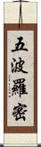 五波羅密 Scroll