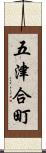 五津合町 Scroll