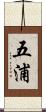 五浦 Scroll