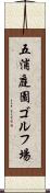 五浦庭園ゴルフ場 Scroll