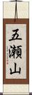 五瀬山 Scroll