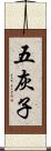 五灰子 Scroll