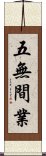 五無間業 Scroll