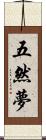 五然夢 Scroll