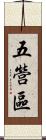 五營區 Scroll