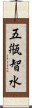 五甁智水 Scroll