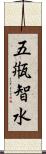 五甁智水 Scroll