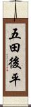 五田後平 Scroll