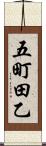 五町田乙 Scroll