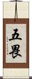 五畏 Scroll
