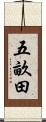 五畝田 Scroll