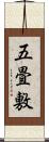 五畳敷 Scroll