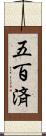 五百済 Scroll